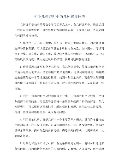 初中几何证明中的几种解答技巧