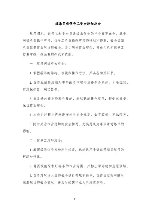 塔吊司机信号工安全应知应会