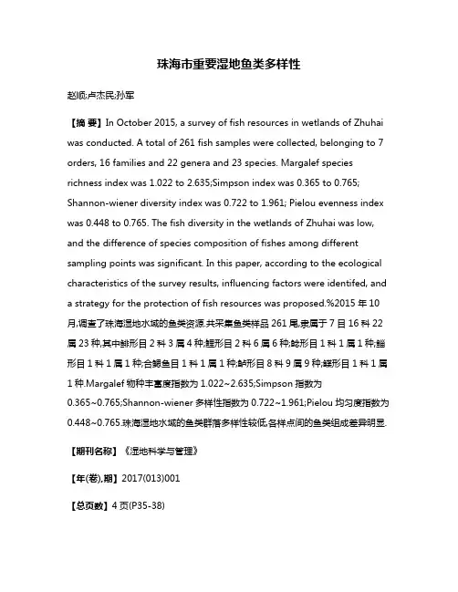珠海市重要湿地鱼类多样性