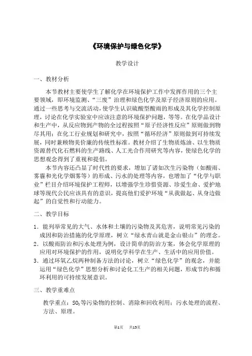 人教版高中化学必修第2册 《环境保护与绿色化学》