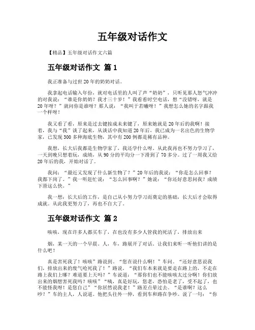 五年级对话作文