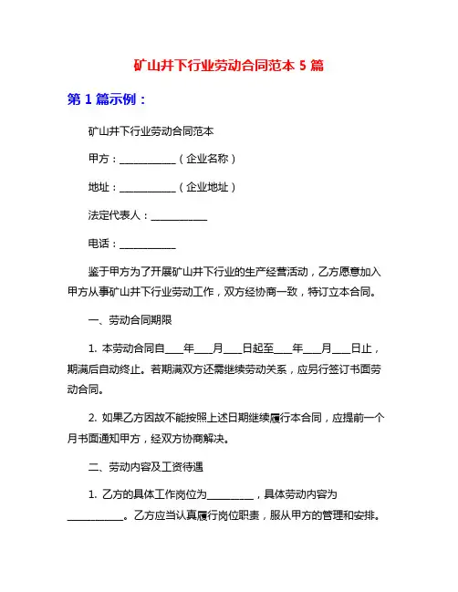 矿山井下行业劳动合同范本5篇