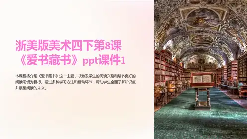 浙美版美术四下第8课《爱书藏书》课件1