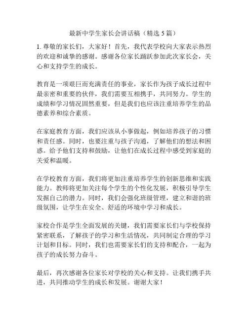 最新中学生家长会讲话稿(精选5篇)