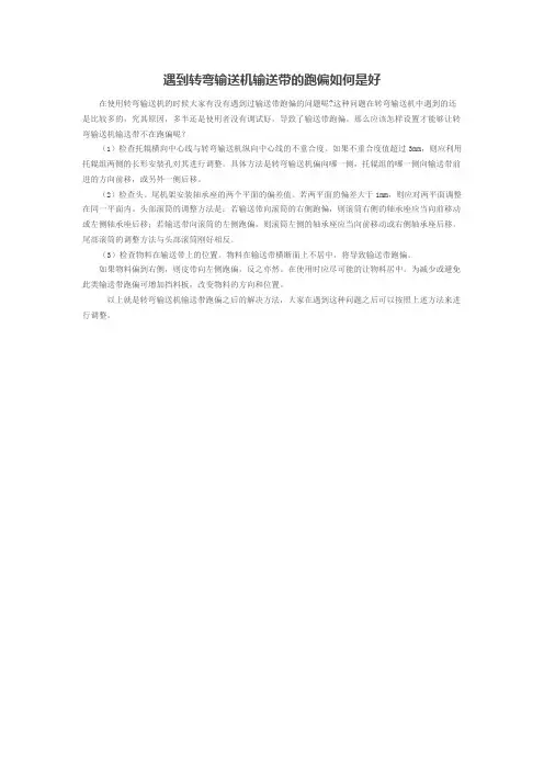 遇到转弯输送机输送带的跑偏如何是好