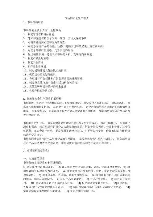 市场部安全生产职责安全生产