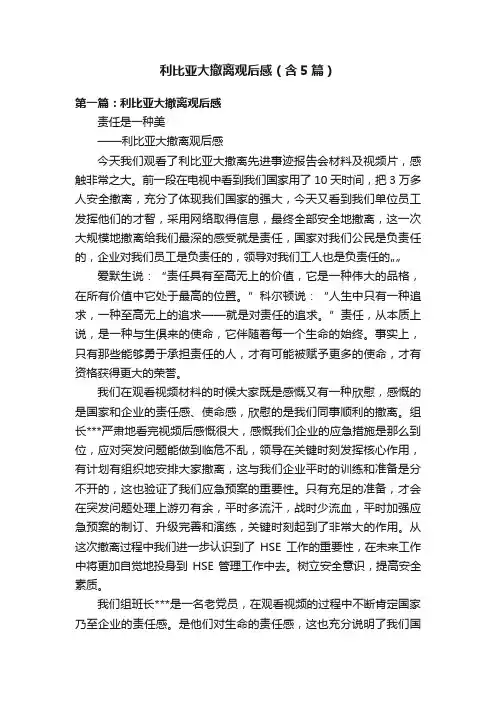 利比亚大撤离观后感（含5篇）