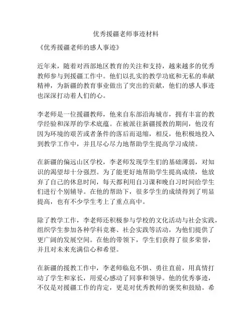 优秀援疆老师事迹材料