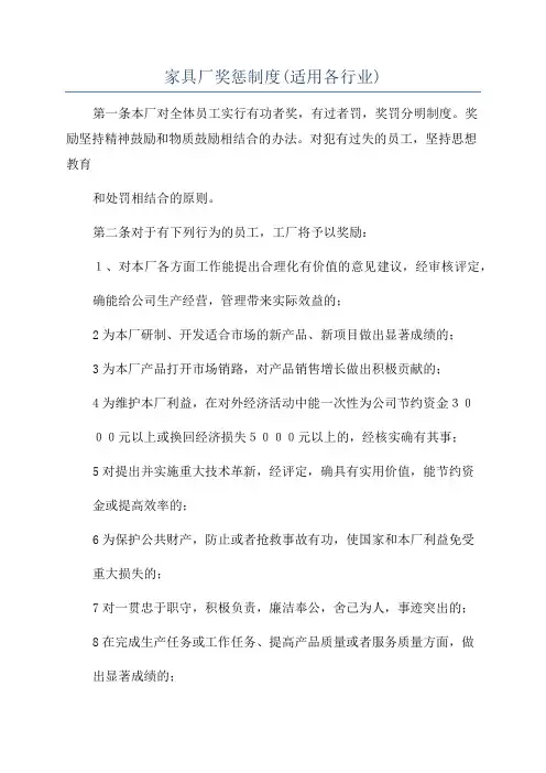 家具厂奖惩制度(适用各行业)