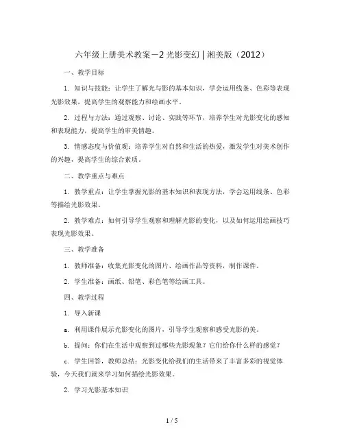 六年级上册美术教案- 2光影变幻 ｜湘美版(2012)
