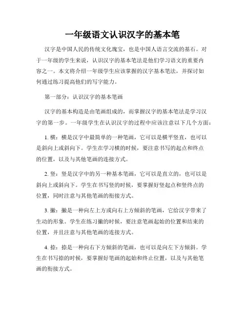 一年级语文认识汉字的基本笔