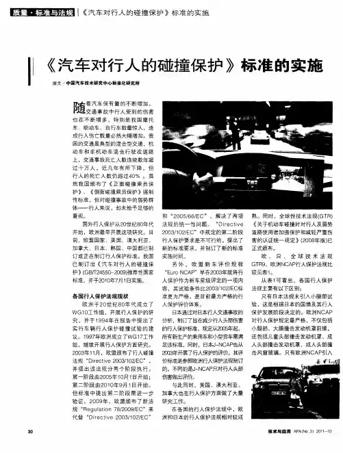 《汽车对行人的碰撞保护》标准的实施