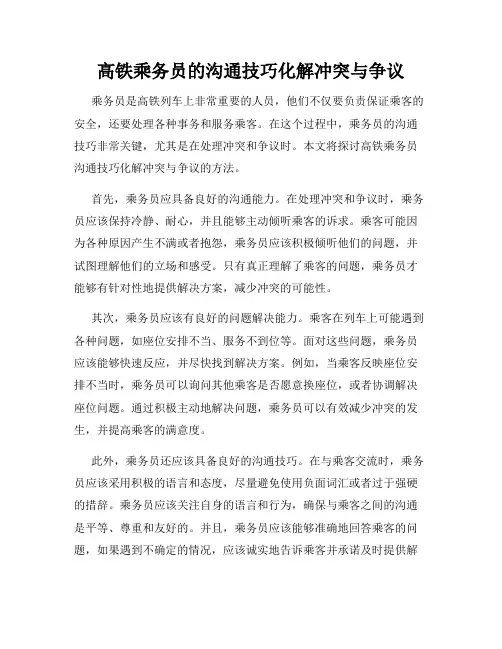 高铁乘务员的沟通技巧化解冲突与争议