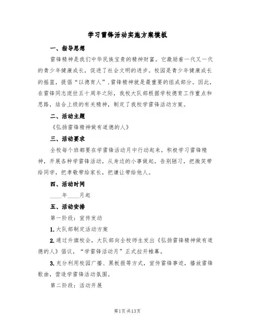 学习雷锋活动实施方案模板（五篇）