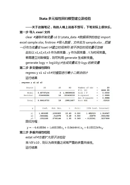 Stata多元线性回归模型建立及检验