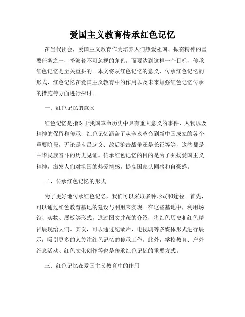 爱国主义教育传承红色记忆