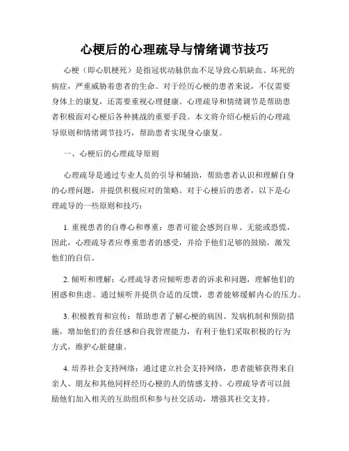 心梗后的心理疏导与情绪调节技巧