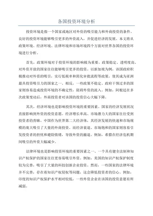 各国投资环境分析