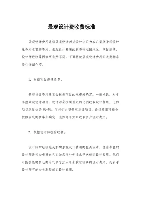 景观设计费收费标准
