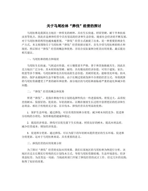 关于马尾松林“择伐”经营的探讨