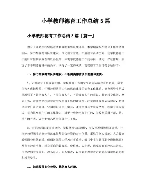 小学教师德育工作总结3篇