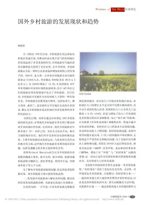 国外乡村旅游的发展现状和趋势_傅德荣