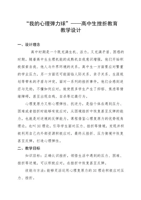 我的心理弹力球教案 挫折教育 高中心理健康教育