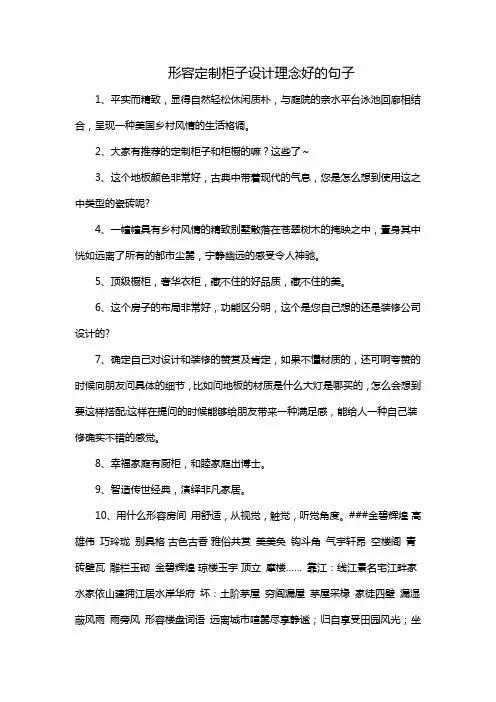 形容定制柜子设计理念好的句子