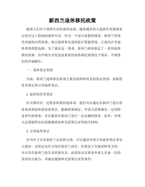 新西兰退休移民政策