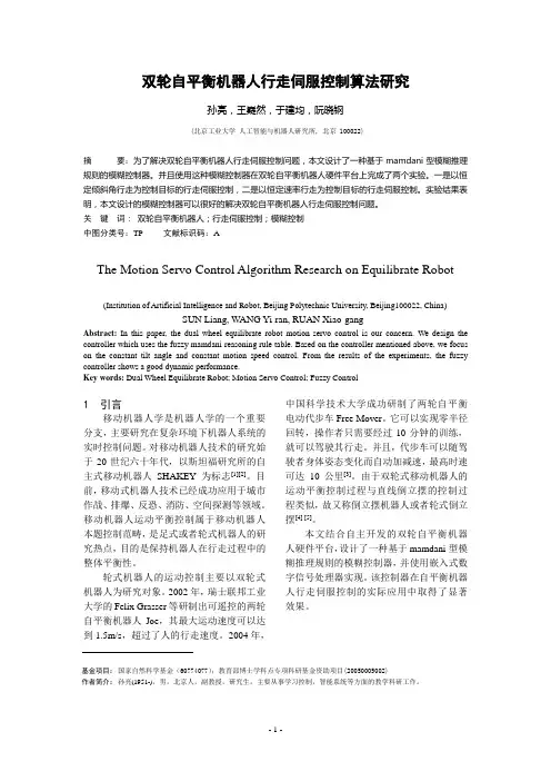 双轮自平衡机器人行走伺服控制算法研究