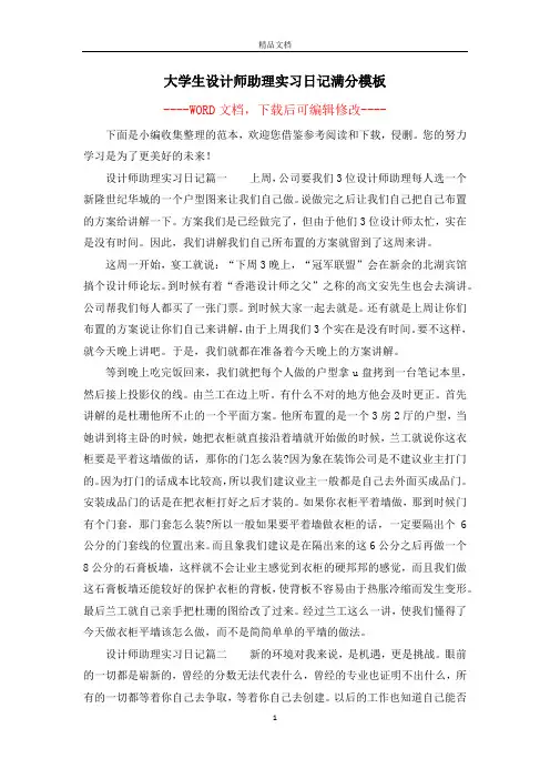 大学生设计师助理实习日记满分模板