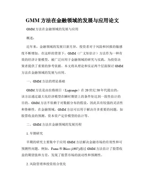 GMM方法在金融领域的发展与应用论文