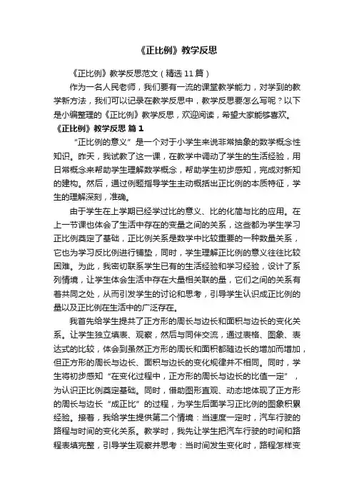 《正比例》教学反思范文（精选11篇）