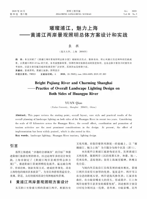 璀璨浦江,魅力上海——黄浦江两岸景观照明总体方案设计和实践