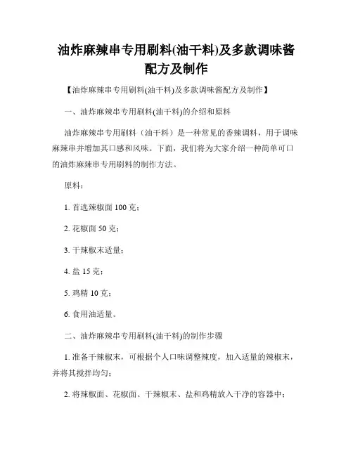 油炸麻辣串专用刷料(油干料)及多款调味酱配方及制作