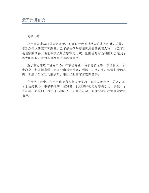 孟子为师作文