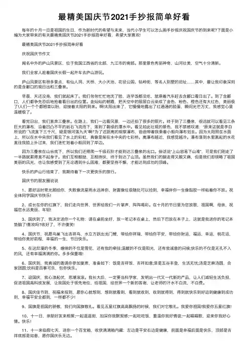 最精美国庆节2021手抄报简单好看