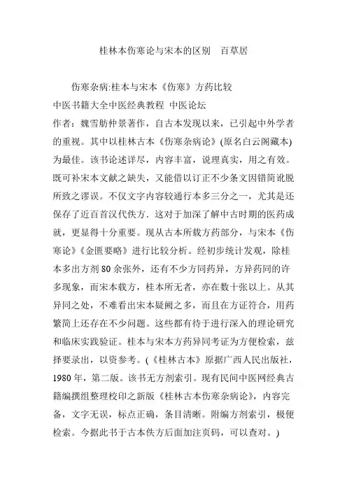 桂林本伤寒论与宋本的区别  百草居