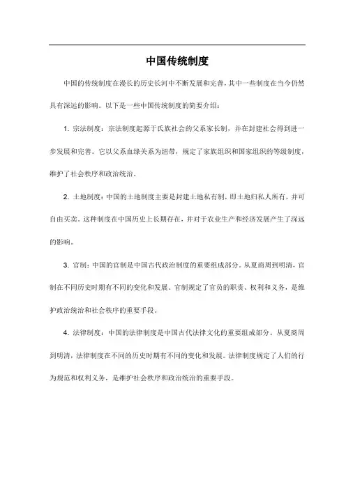 中国传统制度