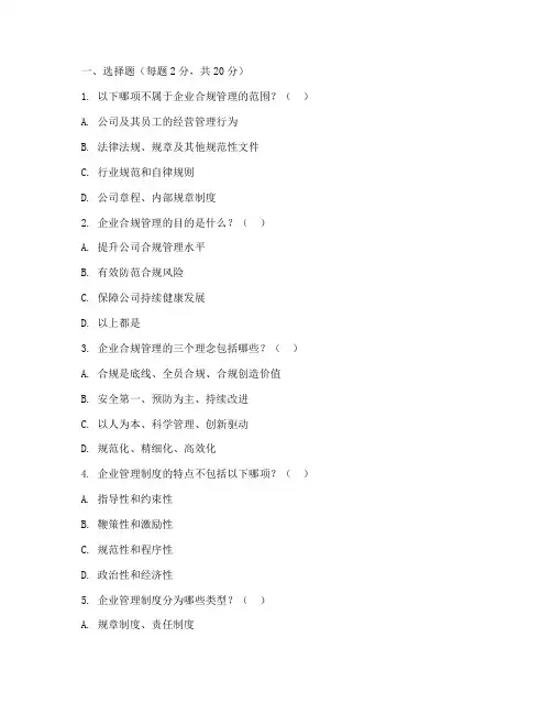 企业管理制度考试题模板