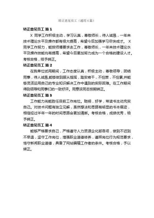 转正意见员工（通用4篇）