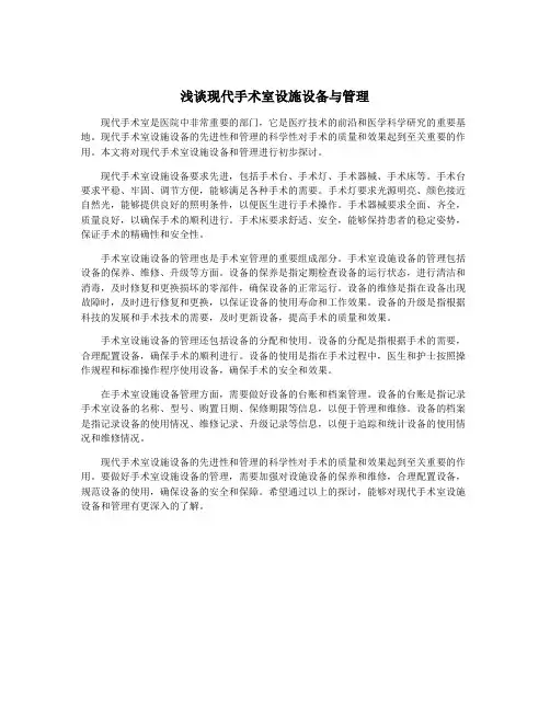 浅谈现代手术室设施设备与管理