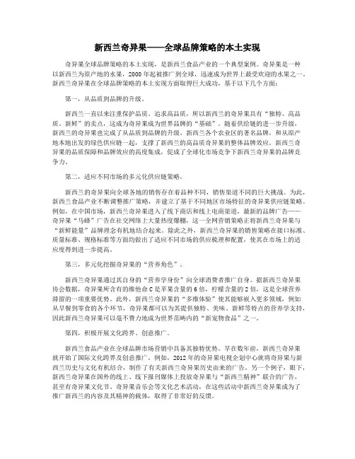 新西兰奇异果——全球品牌策略的本土实现