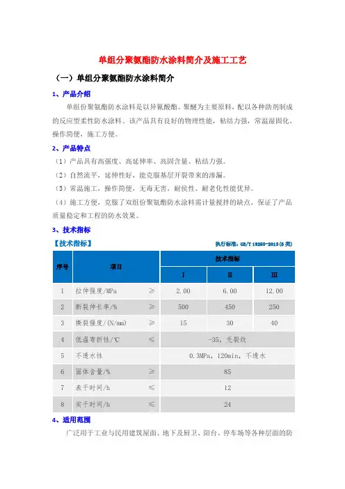 单组分聚氨酯防水涂料简介及施工工艺