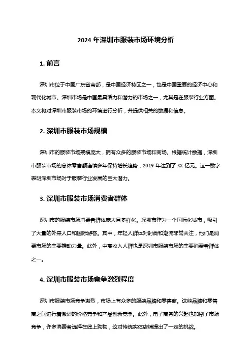 2024年深圳市服装市场环境分析