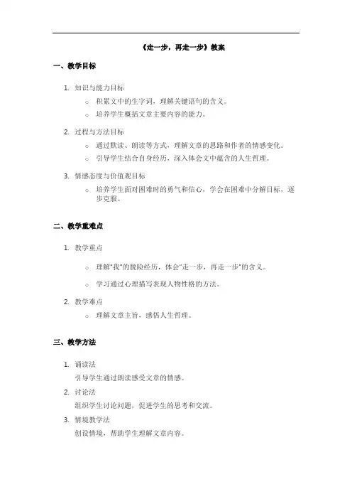 七年级上册语文《走一步,再走一步》教案