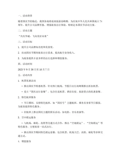 航空公司国庆节活动方案