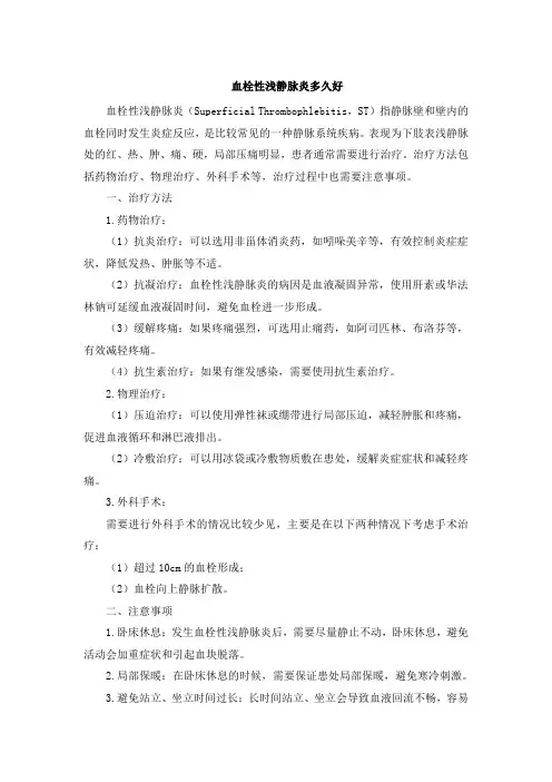 血栓性浅静脉炎多久好
