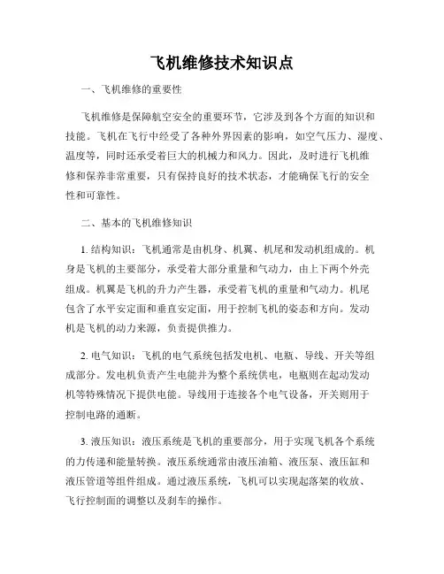 飞机维修技术知识点