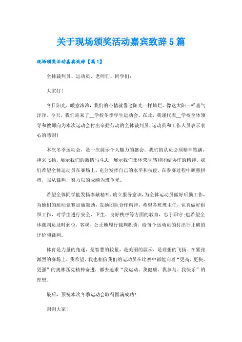 关于现场颁奖活动嘉宾致辞5篇
